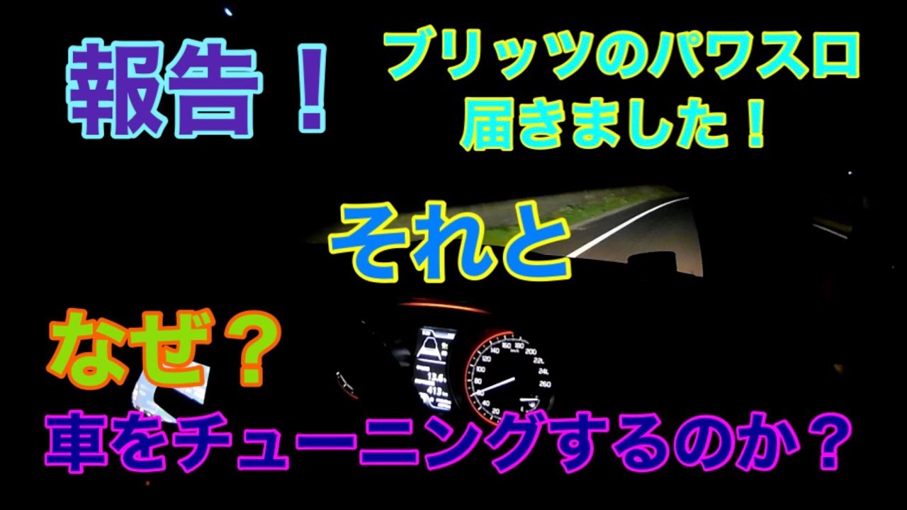 スイフトスポーツZC33Sブリッツパワスロ 届きました！それと今回の雑談テーマ【なぜチューニングをするのか？】