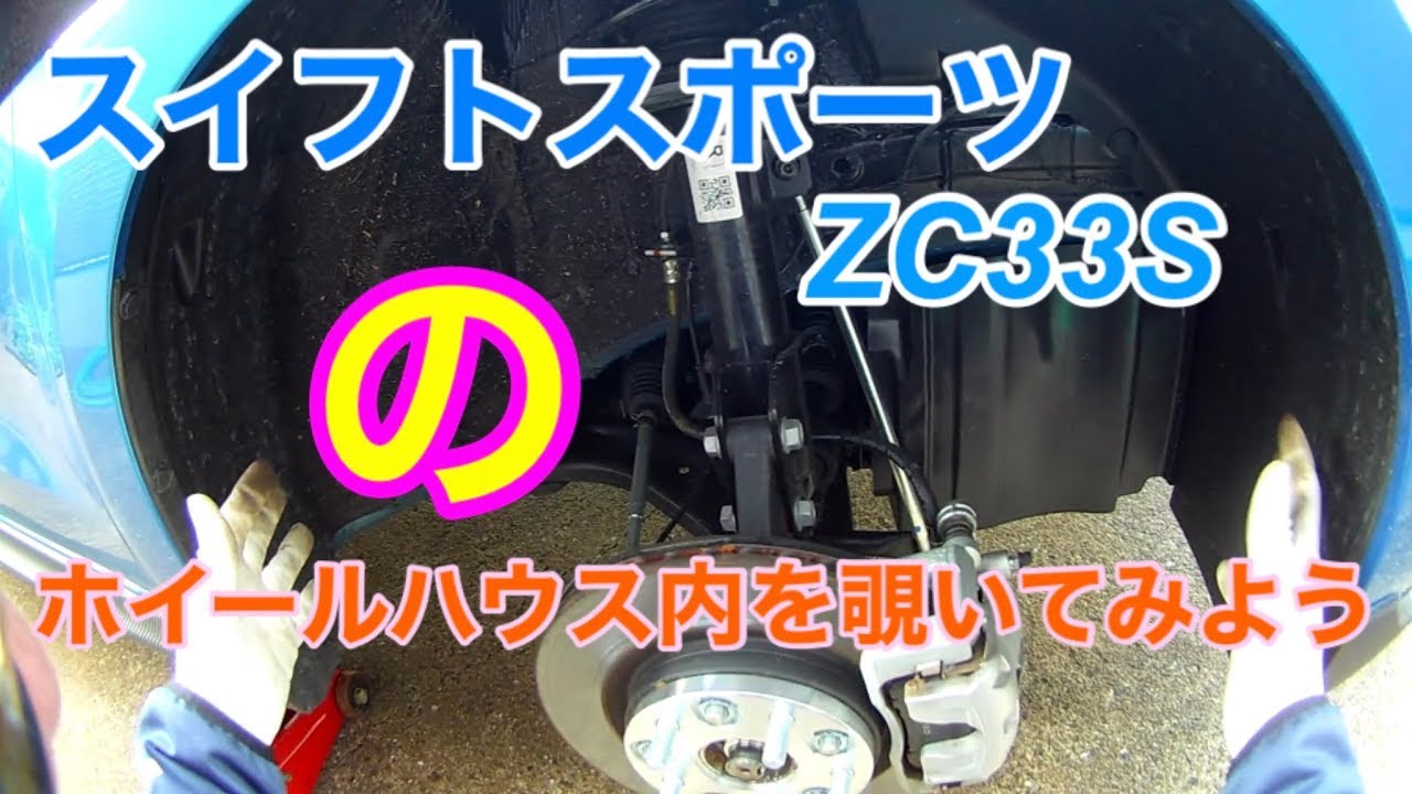 スイフトスポーツZC33Sのホイールハウス内を覗いてみよう