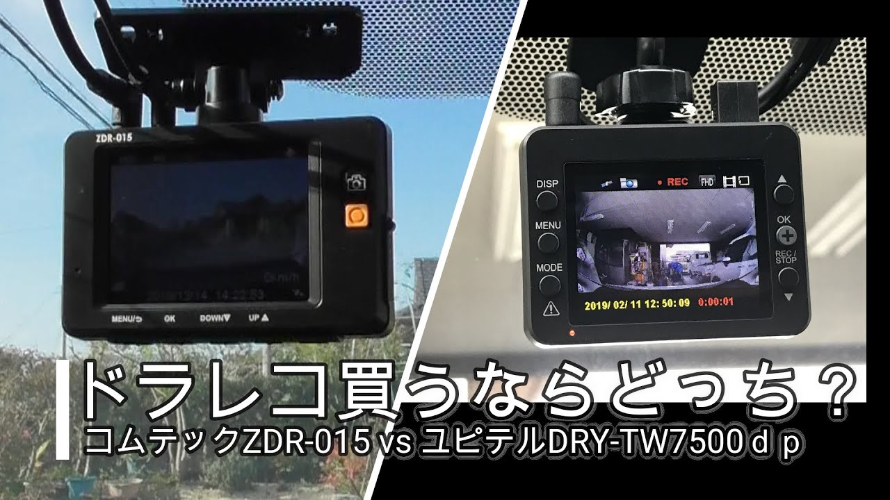 あおり運転対策！　コムテックZDR-015取り付け　コムテックVSユピテル