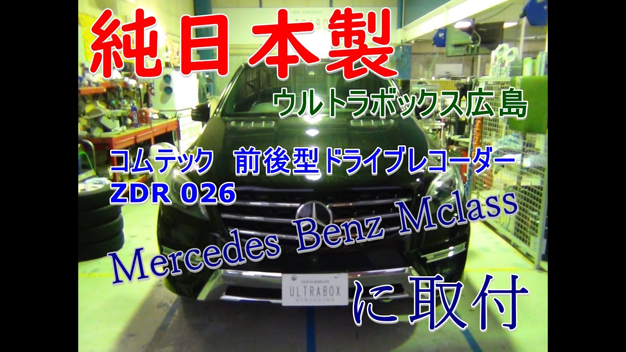 【ウルトラブログ】コムテック ZDR026前後型ドライブレコーダー取付動画　純日本製ドラレコ　ベンツ Mクラスに装着