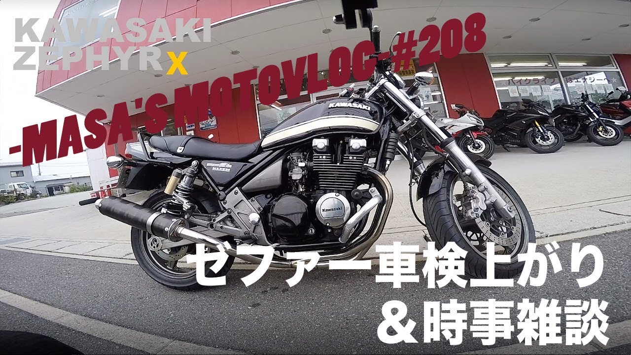 【ZEPHYRχ】ゼファー車検上がり＆時事雑談　masa’smotovlog #208