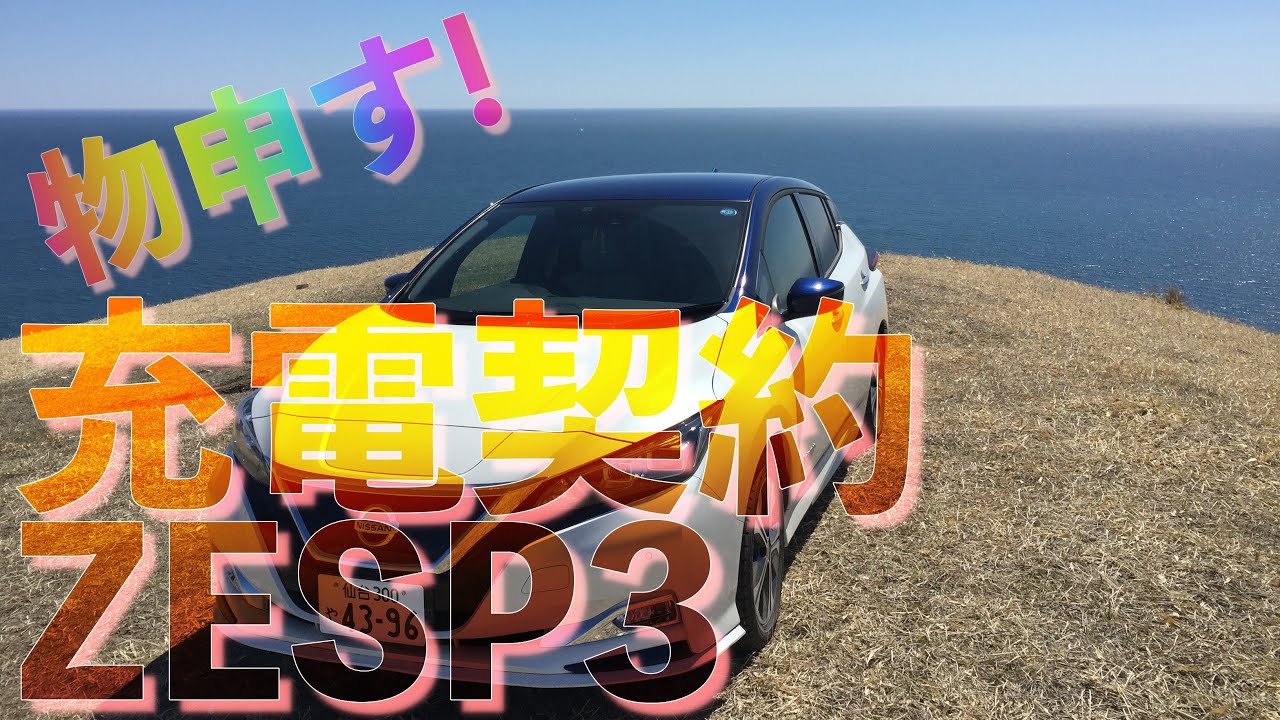 日産リーフ充電プランZESP2からZESP3へ移行 この日産の対応に物申す!