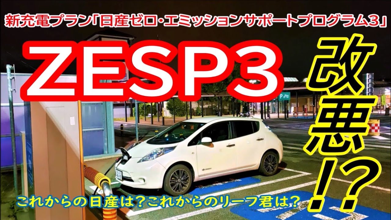 改悪！？「ZESP3」日産新充電プランの話と我が家のリーフ君の話と日産の話