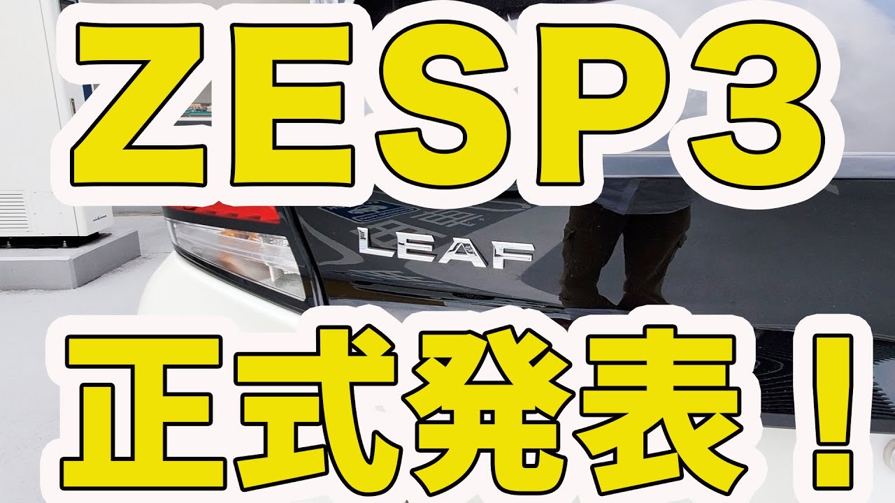 ZESP3 日産EV用新充電プラン正式発表！！