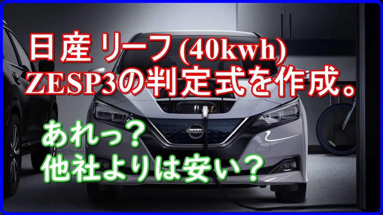 【意外?】日産 リーフ ZESP3の判定式を作ってみたら意外な結果に・・【EV Life#76】