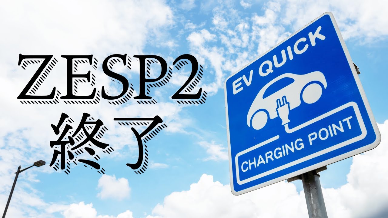 ZESP3で日産EVの魅力が霞んでいく