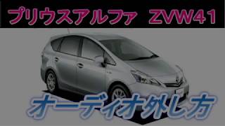 プリウスアルファ（ZVW41）オーディオ外し方