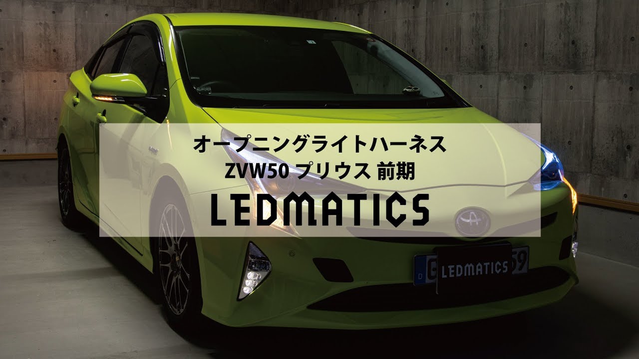 ZVW50 プリウス 前期 オープニングライトハーネス