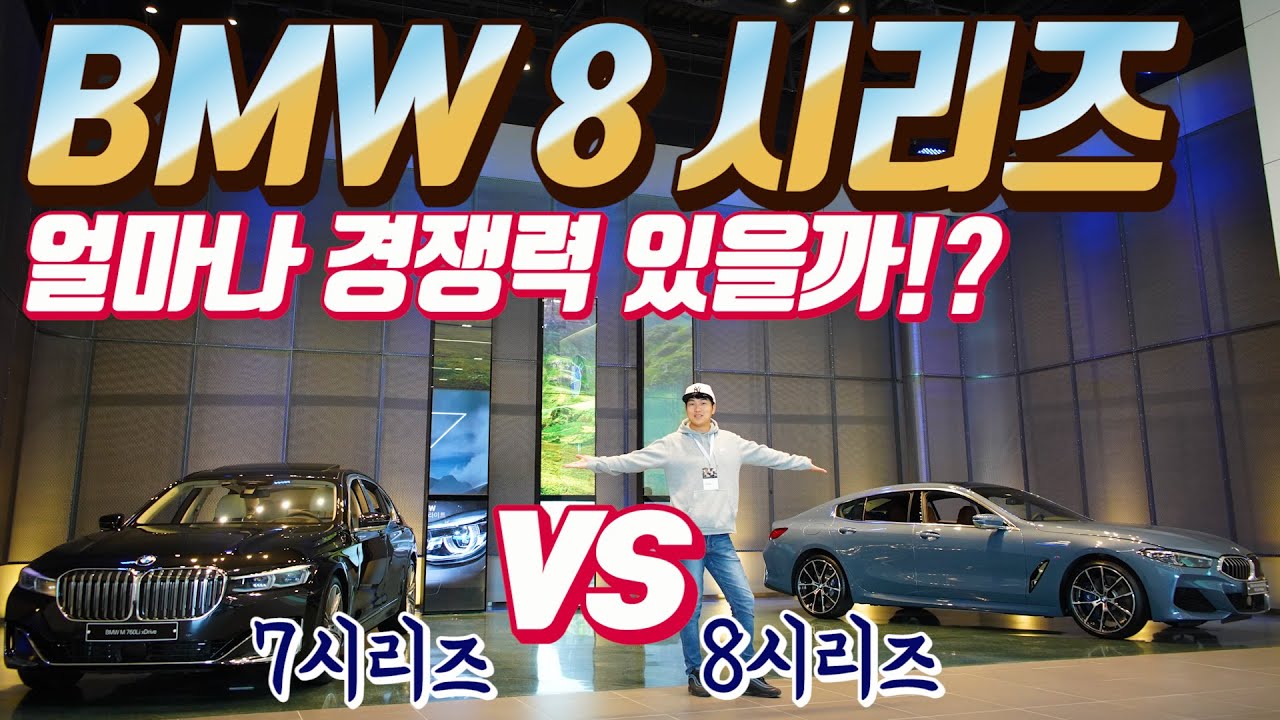 bmw 8시리즈 그란쿠페 얼마나 경쟁력 있을까? 7시리즈와 비교!(840i)