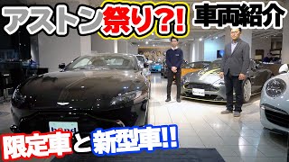 【bond Cars Tokyo】ASTON MARTIN Vantage & V12 Vantage AMR【車両紹介】