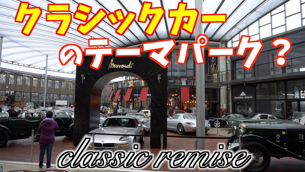 【bondchannel】クラシックカーのテーマパーク?! Classic Remise【ドイツ出張編】