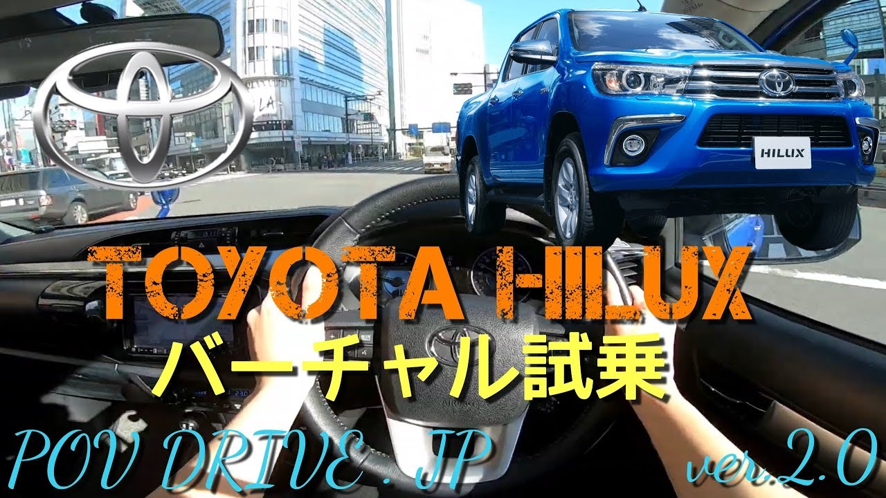 【バーチャル試乗動画】トヨタ ハイラックス by POV DRIVE . JP