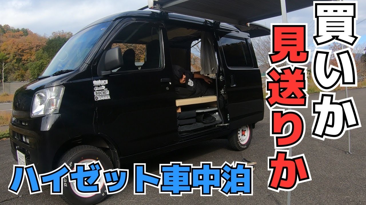 ハイゼットカーゴ車中泊ちょいcam仕様一カ月乗ってわかったメリットデメリット#車中泊#キャンピングカー