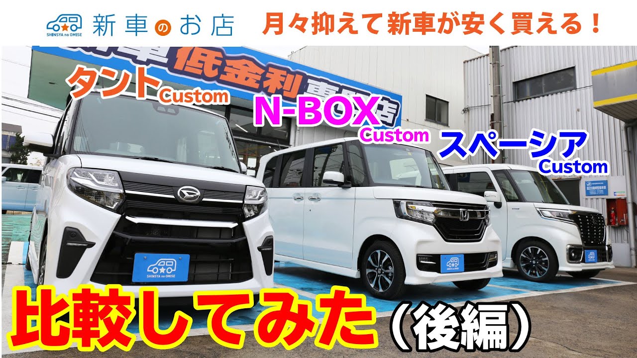 新車のお店ch　タントカスタム　スペーシアカスタム　N-BOXカスタム3種比較動画【後編】