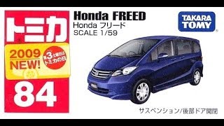 【トミカ買取価格.com】ホンダ フリード他 買取相場の比較