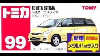 【トミカ買取価格.com】トヨタ エスティマ他 買取相場の比較