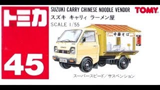 【トミカ買取価格.com】スズキ キャリィ ラーメン屋他 買取相場の比較