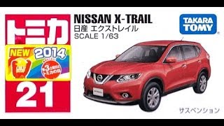 【トミカ買取価格.com】日産 エクストレイル他 買取相場の比較