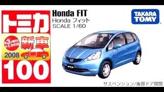 【トミカ買取価格.com】ホンダ フィット他 買取相場の比較