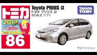【トミカ買取価格.com】トヨタ プリウスα他 買取相場の比較
