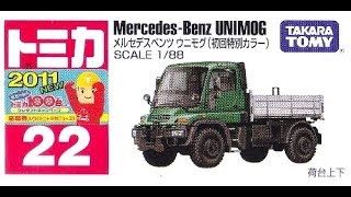 【トミカ買取価格.com】メルセデスベンツ ウニモグ 初回特別カラー他 買取相場の比較