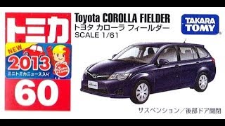 【トミカ買取価格.com】トヨタ カローラ フィールダー他 買取相場の比較