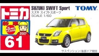 【トミカ買取価格.com】スズキ スイフトスポーツ他 買取相場の比較