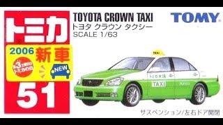 【トミカ買取価格.com】トヨタ クラウンタクシー他 買取相場の比較