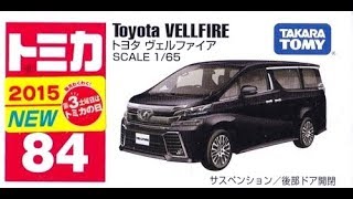 【トミカ買取価格.com】トヨタ ヴェルファイア他 買取相場の比較