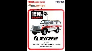 【トミカ買取価格.com】トヨタ ランドクルーザー FJ56V型 文化放送トピッカー他 買取相場の比較