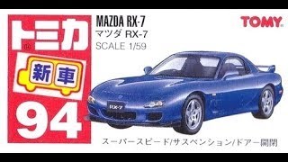【トミカ買取価格.com】マツダ RX-7他 買取相場の比較