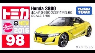 【トミカ買取価格.com】ホンダ S660 初回特別仕様他 買取相場の比較