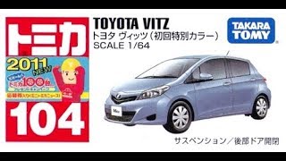 【トミカ買取価格.com】トミカ104-5 トヨタ ヴィッツ 初回特別カラー
