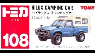 【トミカ買取価格.com】トミカ108-2 ハイラックス キャンピングカー(日本製)
