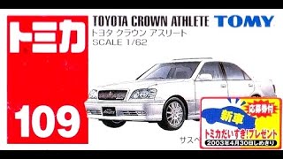 【トミカ買取価格.com】トミカ109-3 トヨタ クラウン アスリート