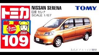 【トミカ買取価格.com】トミカ109-4 日産 セレナ