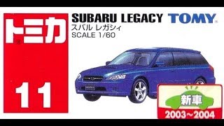 【トミカ買取価格.com】トミカ11-3 スバル レガシィ