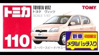 【トミカ買取価格.com】トミカ110-3 トヨタ ヴィッツ