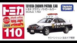 【トミカ買取価格.com】トミカ110-5 トヨタ クラウン パトロールカー