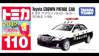【トミカ買取価格.com】トミカ110-6 トヨタ クラウン パトロールカー