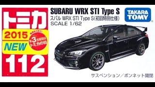 【トミカ買取価格.com】トミカ112-7 スバル WRX STI Type S 初回特別仕様