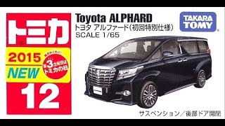 【トミカ買取価格.com】トミカ12-7 トヨタ アルファード 初回特別仕様