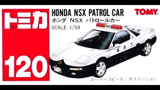 【トミカ買取価格.com】トミカ120-3 ホンダ NSX パトロールカー（中国製）