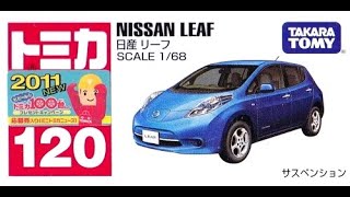 【トミカ買取価格.com】トミカ120-5 日産 リーフ