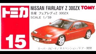 【トミカ買取価格.com】トミカ15-5 日産 フェアレディZ 300ZX（中国製）