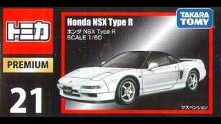 【トミカ買取価格.com】トミカプレミアム21-1 ホンダ NSX Type R