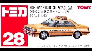 【トミカ買取価格.com】トミカ28-6 クラウン 道路公団パトロールカー（中国製）