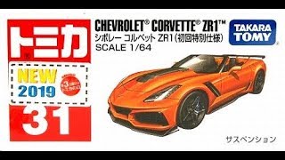 【トミカ買取価格.com】トミカ31-9 シボレー コルベット ZR1 初回特別仕様