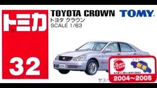 【トミカ買取価格.com】トミカ32-7 トヨタ クラウン