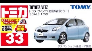 【トミカ買取価格.com】トミカ33-7 トヨタ ヴィッツ 初回特別カラー